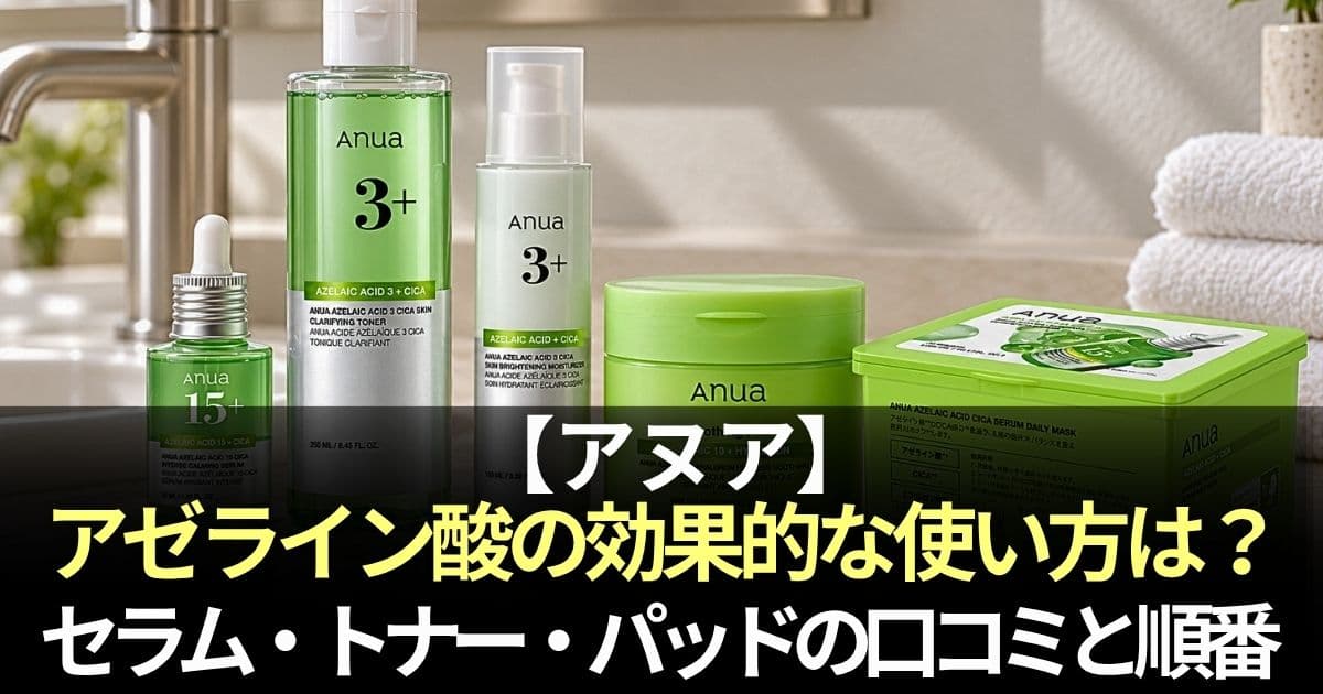 アヌア アゼライン酸 使い方