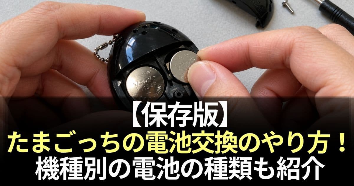 たまごっち 電池交換
