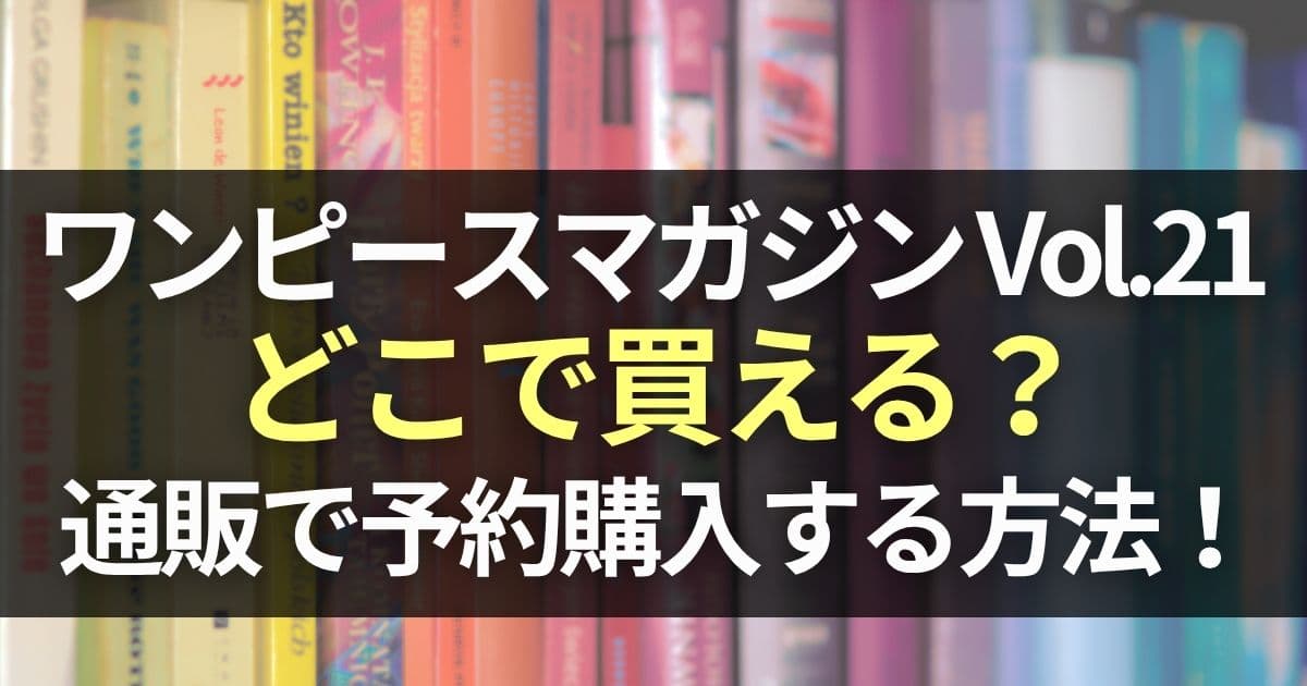 ワンピースマガジン