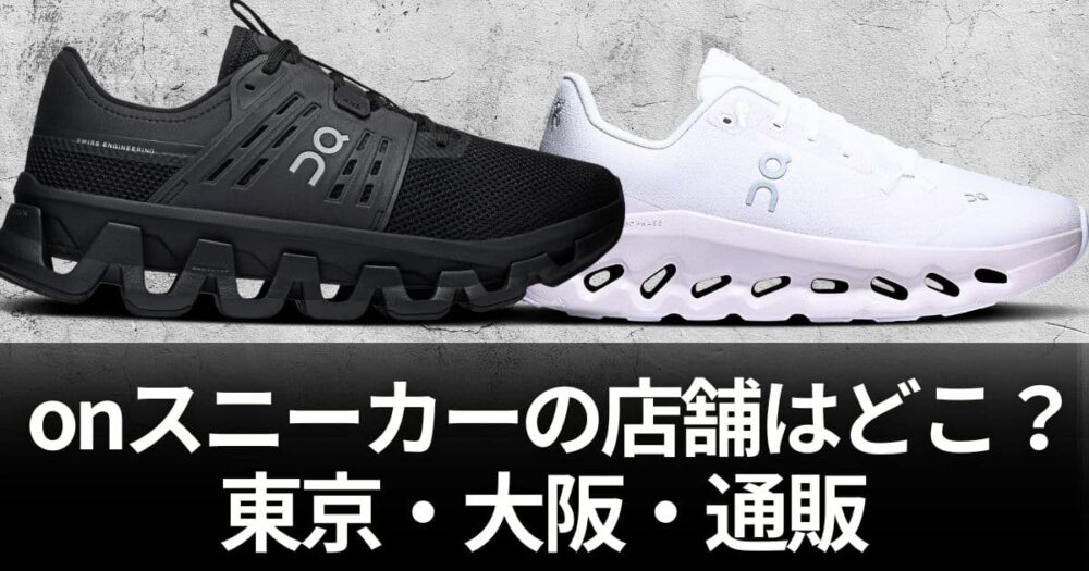 onスニーカー 店舗