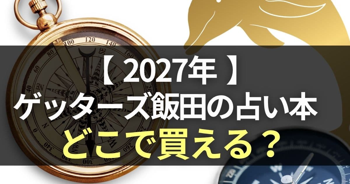 ゲッターズ飯田 占い 2027