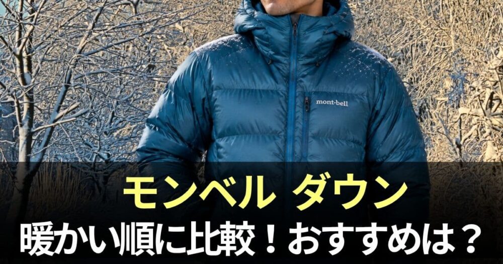 モンベル ダウン 暖かい順