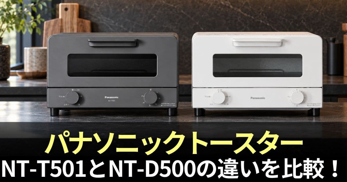 パナソニック オーブン トースターNT-T501 NT-D500