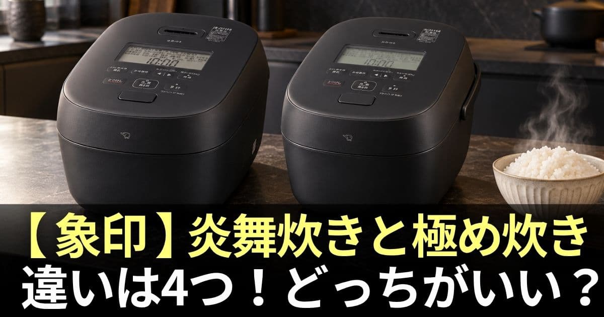 象印炎舞炊き 極め炊き 違い