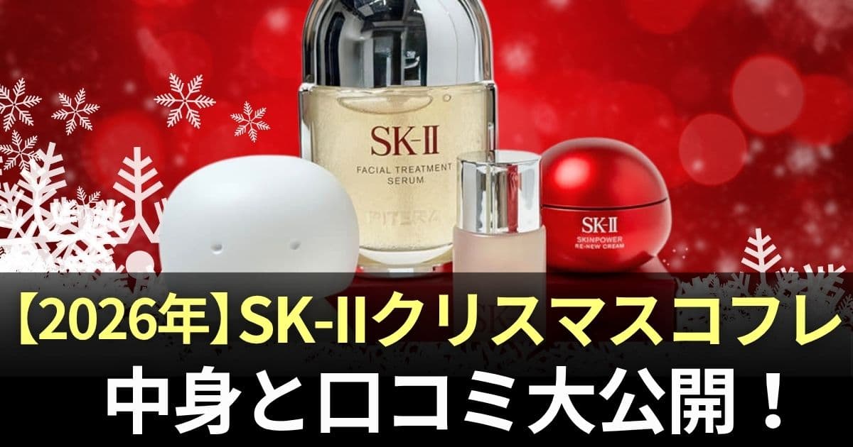 sk2 クリスマスコフレ