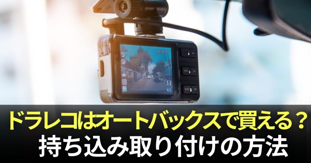 ドラレコ オートバックス